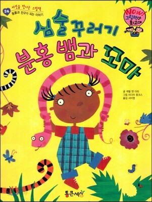 와우 그림책이 최고야 24 심술꾸러기 분홍 뱀과 꼬마 (동물과 친구가 되는 이야기) (양장)