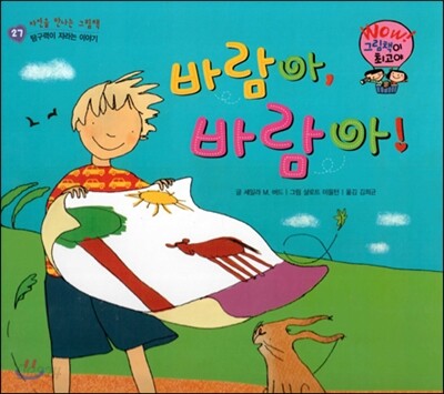 와우 그림책이 최고야 27 바람아, 바람아! (탐구력이 자라는 이야기) (양장)