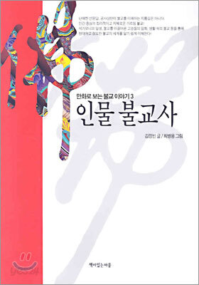 인물 불교사