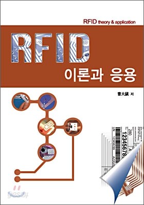 RFID 이론과 응용