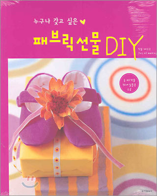 누구나 갖고 싶은 패브릭 선물 DIY