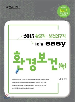 2015 환경직 easy 환경보건(학)