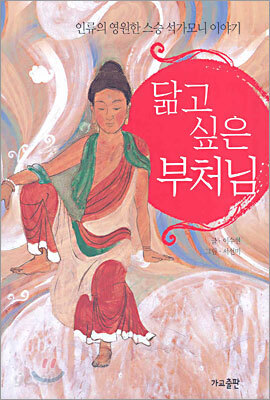 닮고 싶은 부처님
