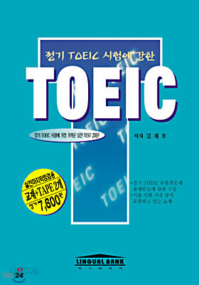 정기 TOEIC 시험에 강한 TOEIC