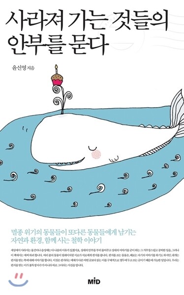 사라져 가는 것들의 안부를 묻다