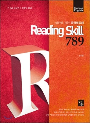 Shimson English Reading Skill 789 세트
