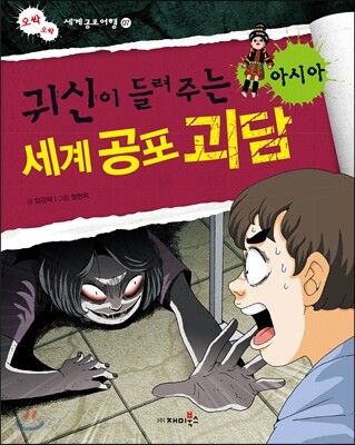 귀신이 들려주는 세계 공포 괴담 아시아