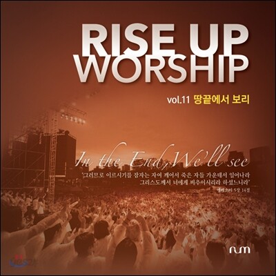 라이즈업 워십밴드 11집 - 땅끝에서 보리