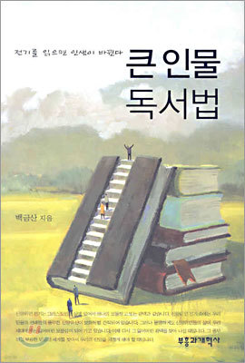 큰 인물 독서법