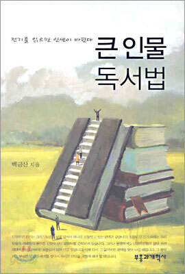 큰 인물 독서법