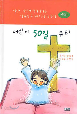 어린이 마음을 변화시키는 아름다운 50가지 이야기