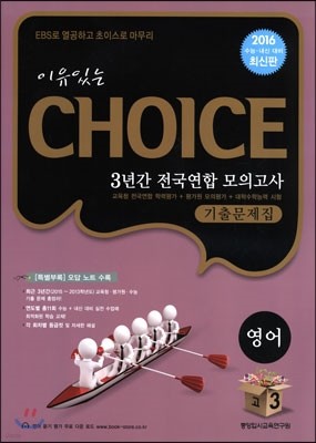 이유있는 선택 CHOICE 3년간 전국연합 모의고사 기출문제집 고3 영어 (8절)(2015년)