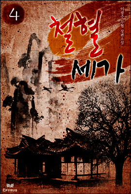 철혈세가 4 (완결)
