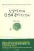 밥상이 썩었다 당신의 몸이 썩고 있다