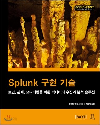 Splunk 구현 기술