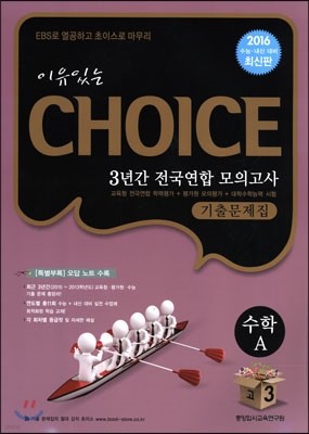 이유있는 선택 CHOICE 3년간 전국연합 모의고사 기출문제집 고3 수학A (8절)(2015년)