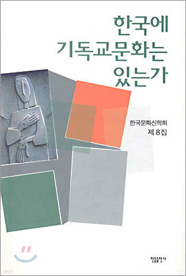 한국에 기독교문화는 있는가