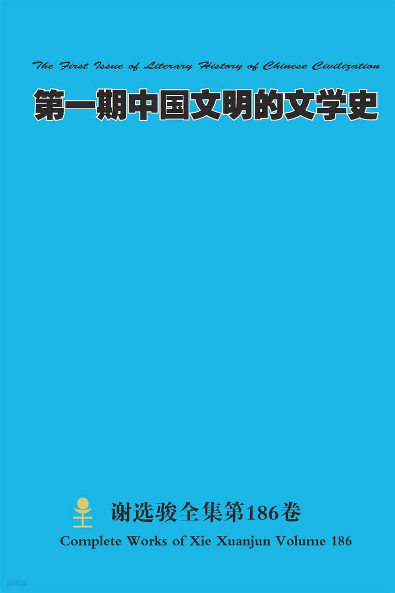 第一期中?文明的文?史 The First Issue of Literary History of Chinese Civilization