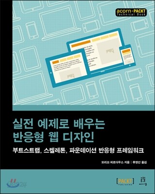 실전 예제로 배우는 반응형 웹 디자인