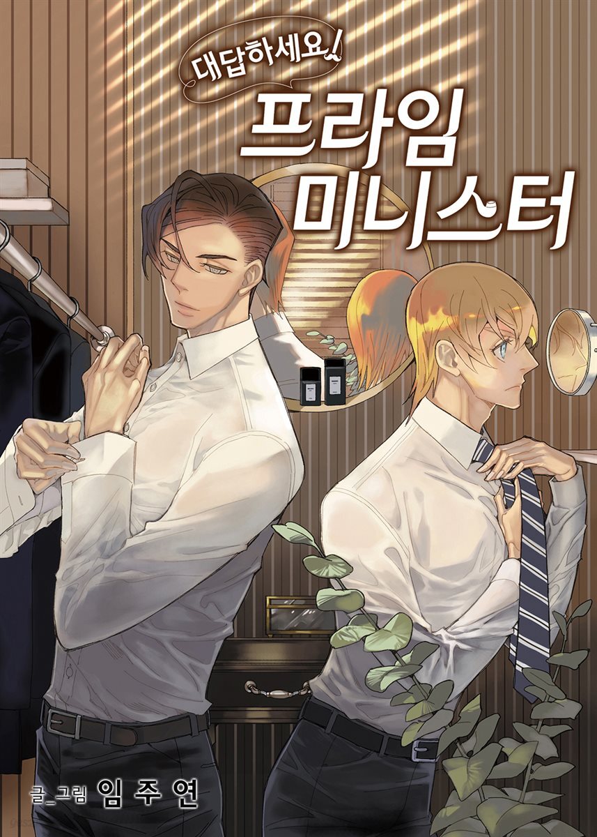 [대여] [연재] 대답하세요! 프라임 미니스터 148화