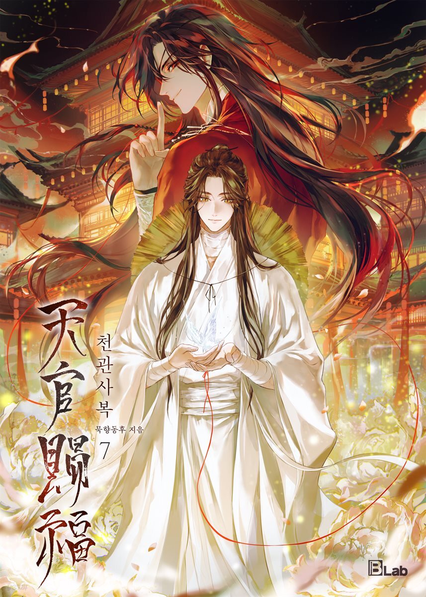 [BL] 천관사복 개정판 07권