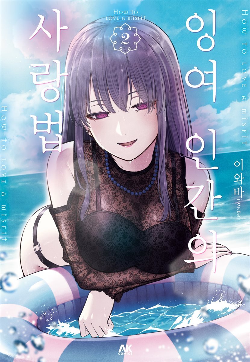 잉여 인간의 사랑법 02권