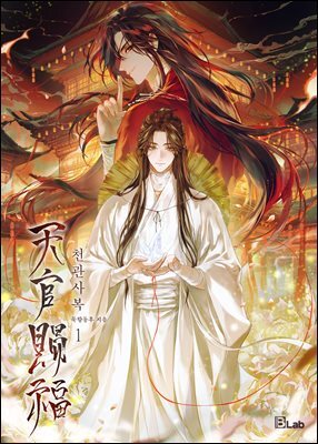 [BL] 천관사복 개정판 (삽화본)