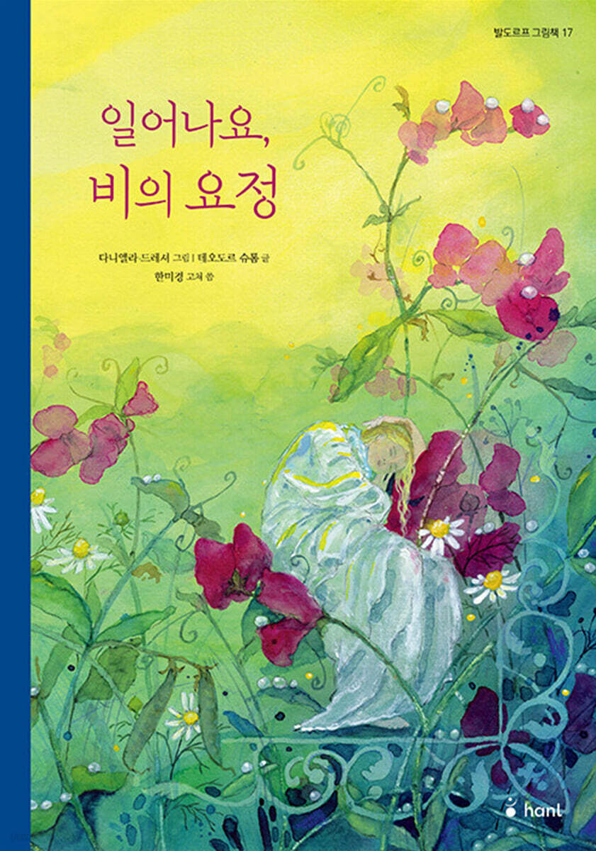 일어나요, 비의 요정