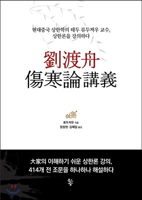 유도주상한론강의