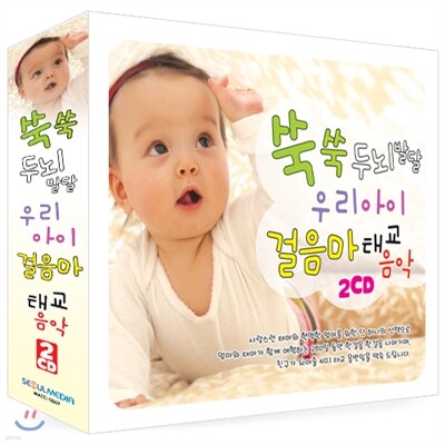 쑥쑥 두뇌발달 우리아이 걸음마 태교음악