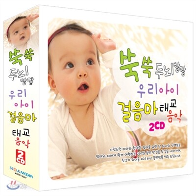 쑥쑥 두뇌발달 우리아이 걸음마 태교음악