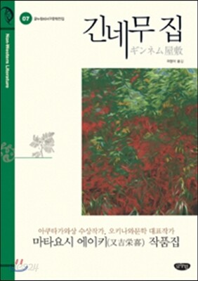 긴네무 집