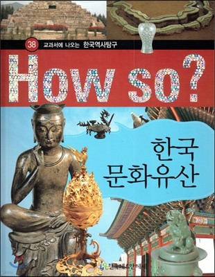 How So 한국 역사 탐구 38 한국문화유산 (양장)