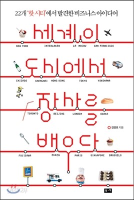 세계의 도시에서 장사를 배우다