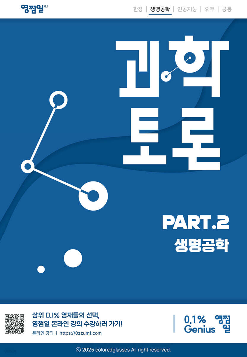과학토론 part.2 생명공학