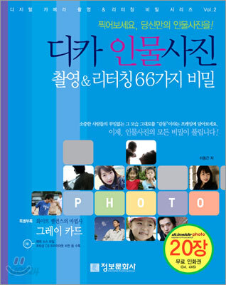 디카 인물 사진 촬영 & 리터칭 66가지 비밀