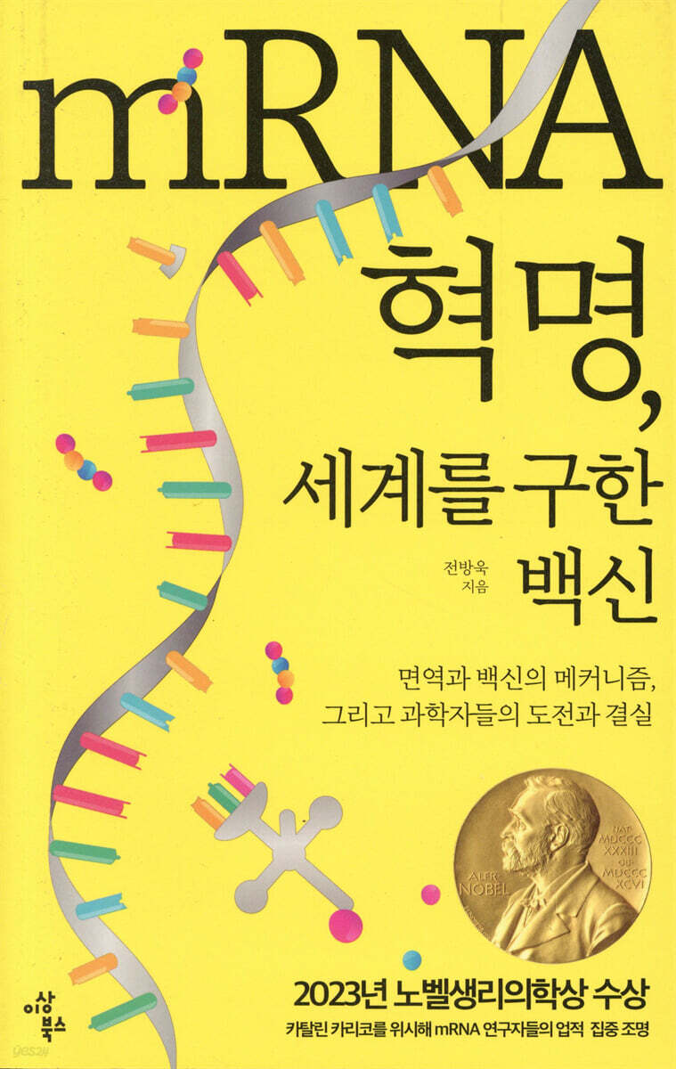 mRNA 혁명, 세계를 구한 백신