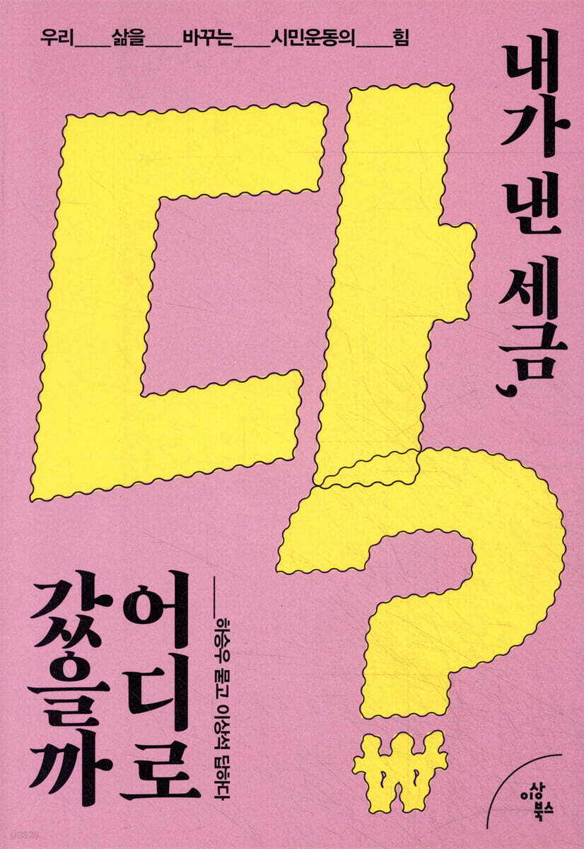 내가 낸 세금, 다 어디로 갔을까?