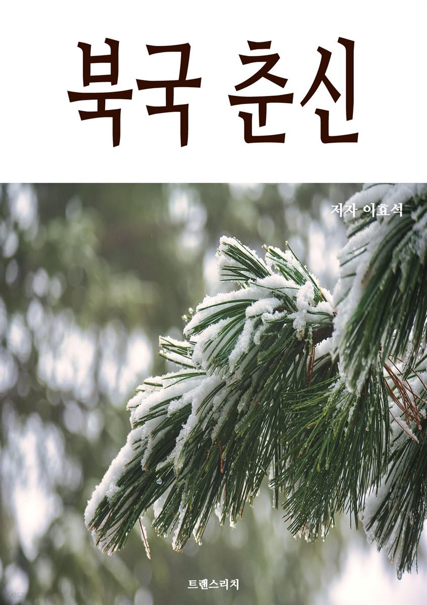 북국 춘신