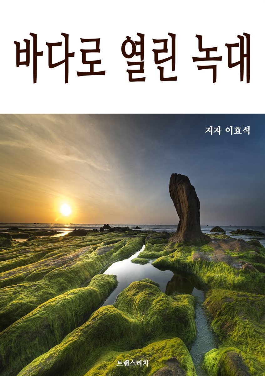 바다로 열린 녹대