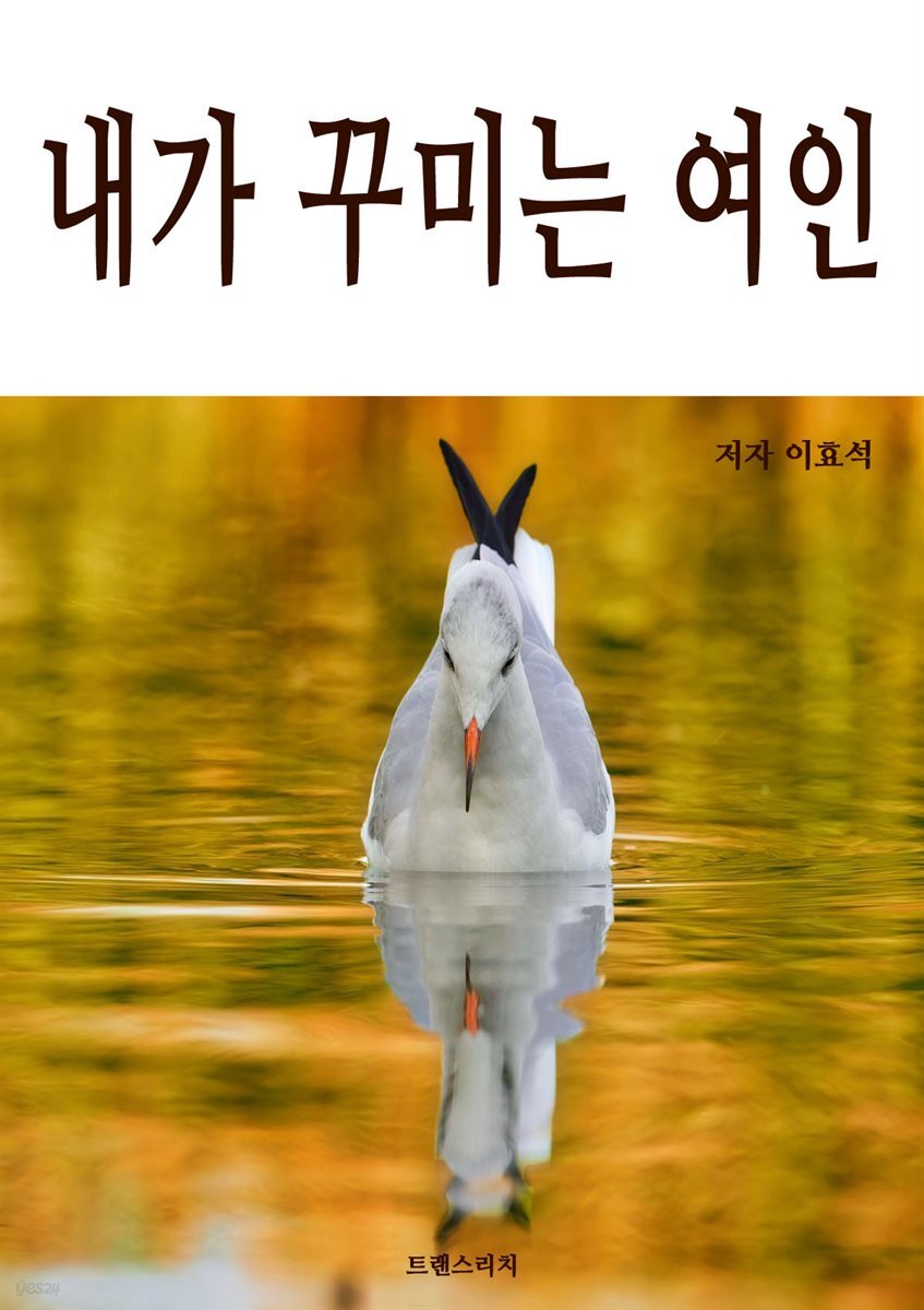 내가 꾸미는 여인