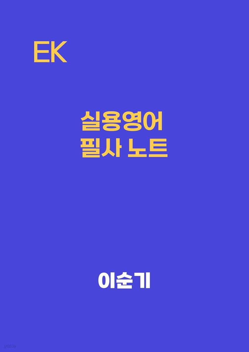 EK  실용영어 필사노트