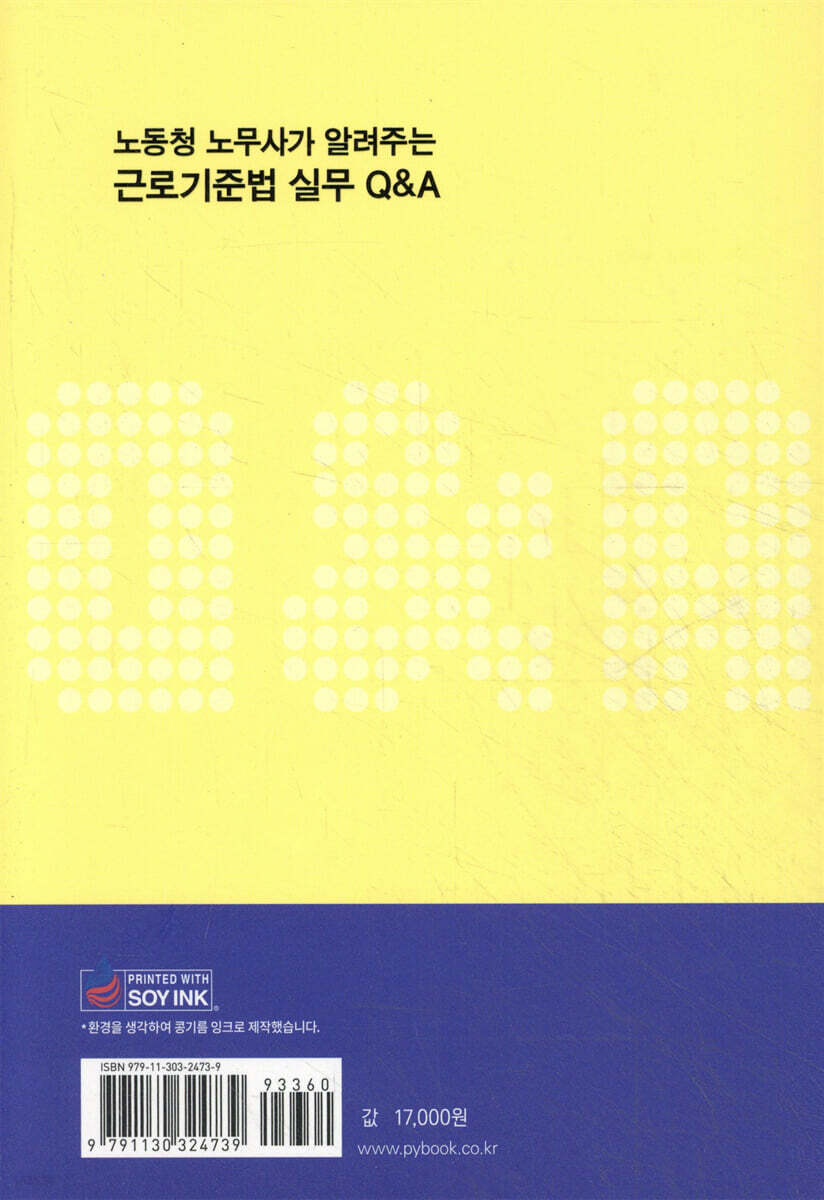 노동청 노무사가 알려주는 근로기준법 실무 Q&A | 조학희 | (주)박영사 - 예스24