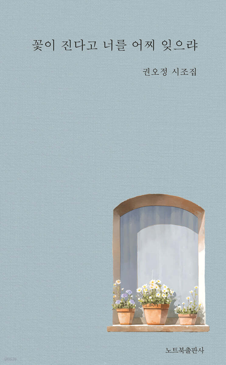 꽃이 진다고 너를 어찌 잊으랴