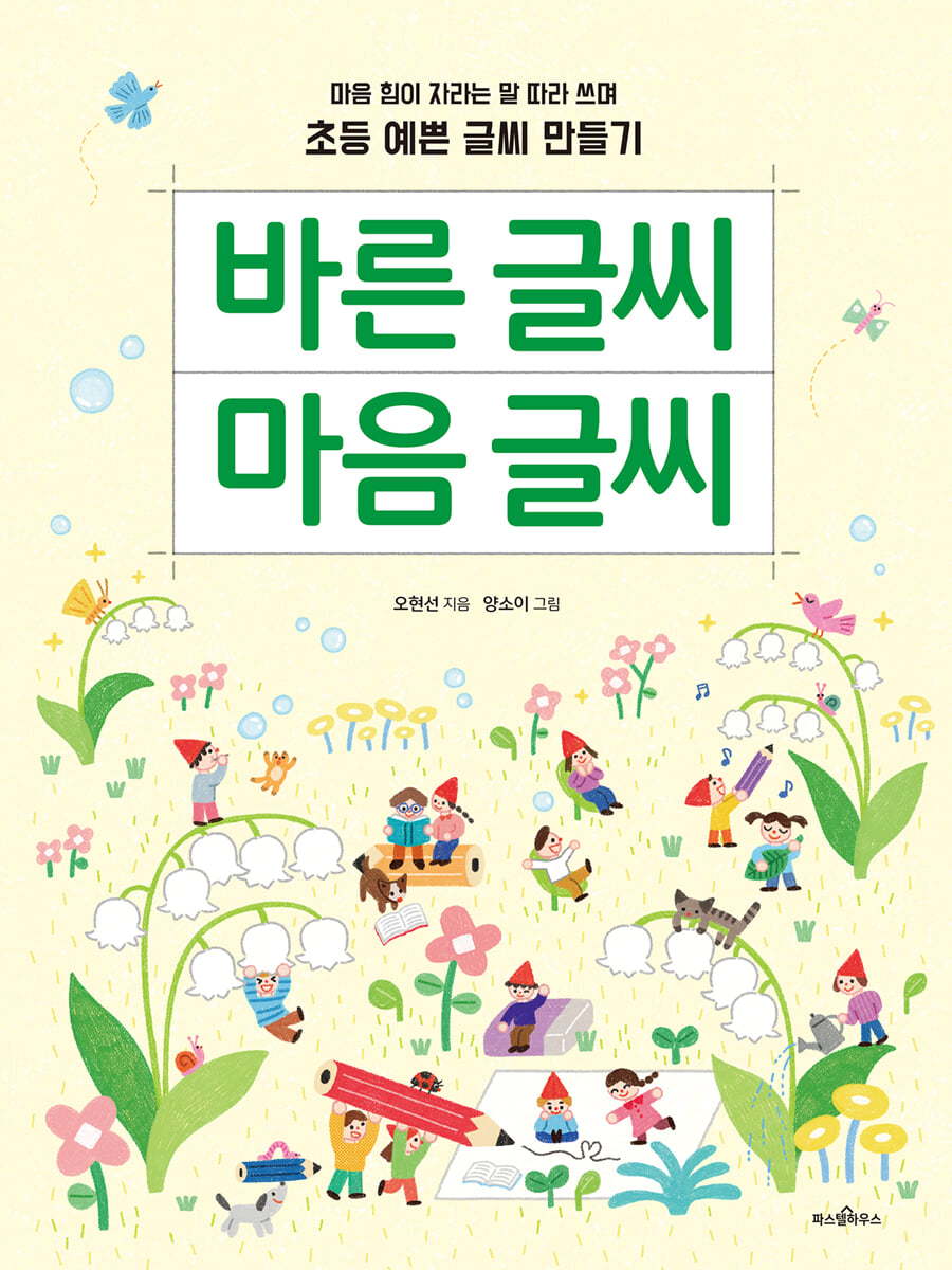 바른 글씨 마음 글씨