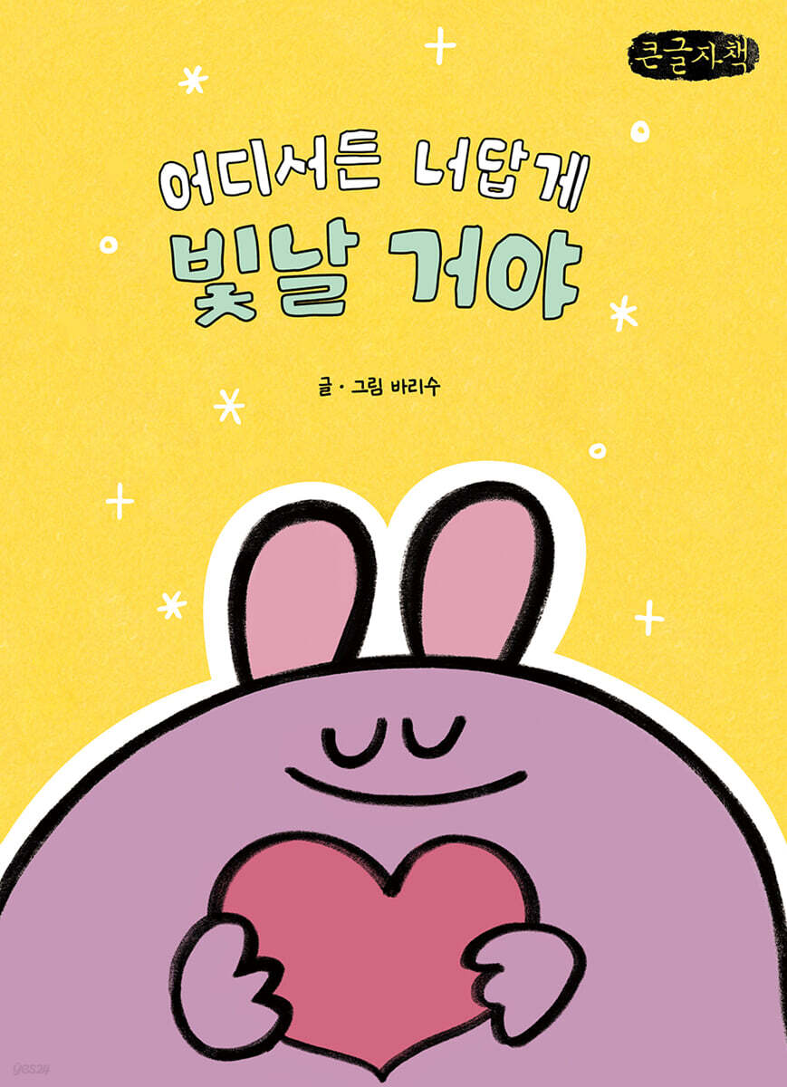 어디서든 너답게 빛날 거야 (큰글자책)