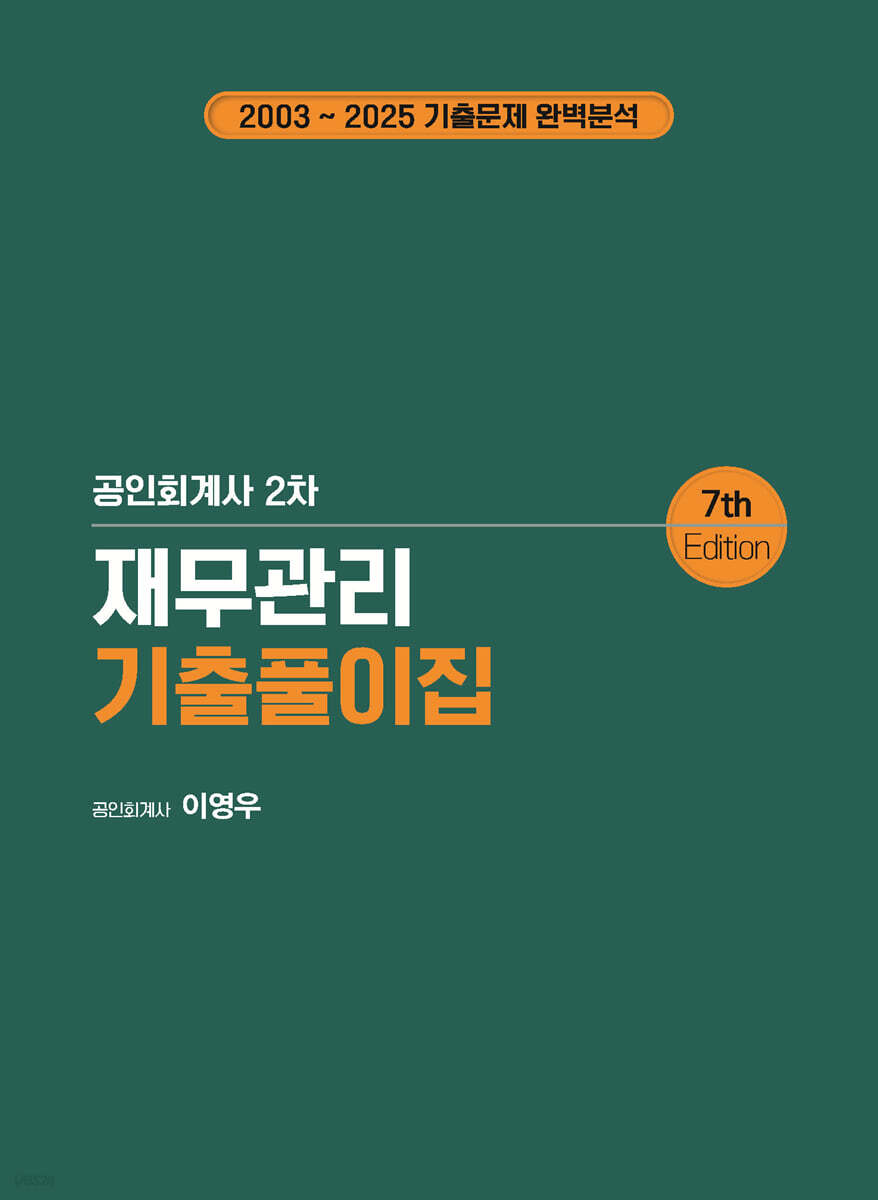 재무관리 기출풀이집