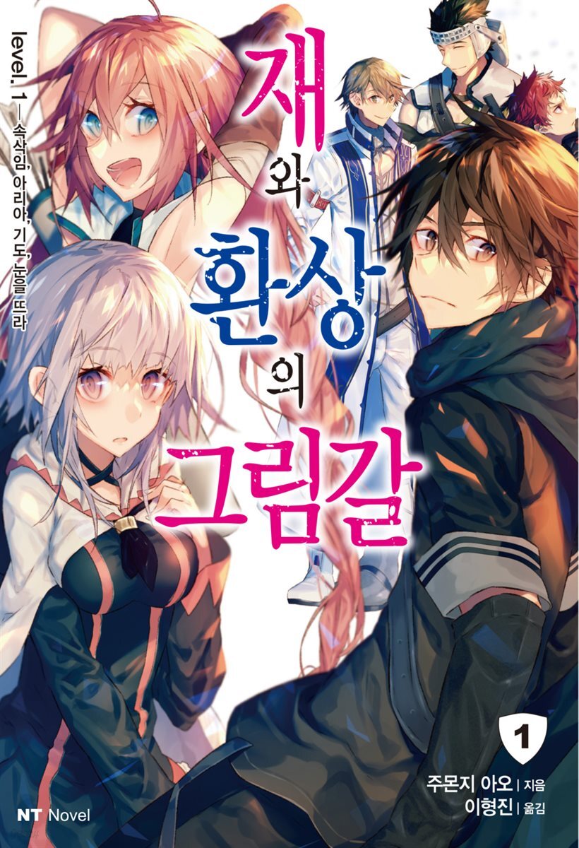 [대여] 재와 환상의 그림갈 01권