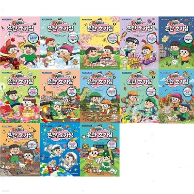 흔한남매의 흔한 호기심 1-13권 세트