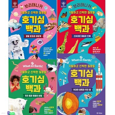 기발하고 신박한 질문들 브리태니커 호기심 백과 4권 세트/신비로운동물과인체.생화환경과태양계.우리몸과동물의비밀.위대한발명과우리별